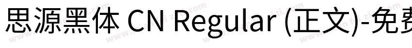 思源黑体 CN Regular (正文)字体转换